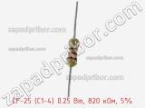 Резистор углеродистый CF-25 (С1-4) 0.25 Вт, 820 кОм, 5% фотография 2.