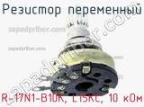 Резистор переменный R-17N1-B10K, L15KC, 10 кОм фотография 2.