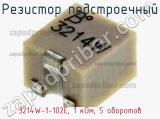 Резистор подстроечный 3214W-1-102E, 1 кОм, 5 оборотов