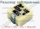 Резистор подстроечный 3214W-1-102E, 1 кОм, 5 оборотов фотография 2.