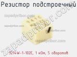 Резистор подстроечный 3214W-1-102E, 1 кОм, 5 оборотов фотография 3.
