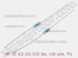 Резистор металлопленочный  MF-25 (С2-23) 0.25 Вт, 430 кОм, 1% 