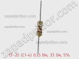 Резистор углеродистый CF-25 (С1-4) 0.25 Вт, 33 Ом, 5% фотография 2.