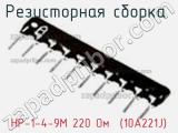 Резисторная сборка  НР-1-4-9М 220 Oм  (10A221J) фотография 2.