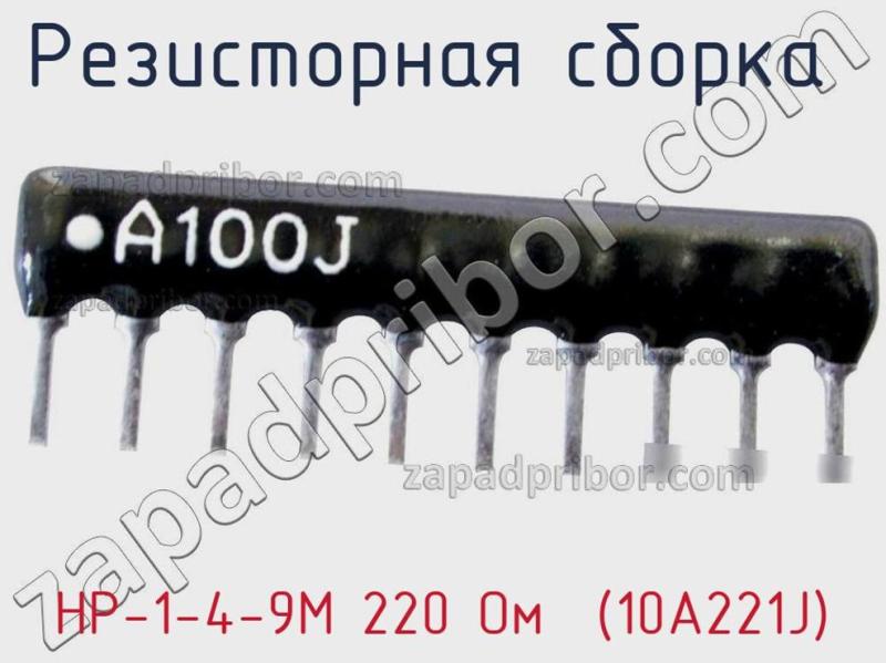 Резисторная сборка  НР-1-4-9М 220 Oм  (10A221J) фотография 1.