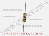 Резистор углеродистый CF-25 (С1-4) 0.25 Вт, 1.2 Ом, 5% фотография 2.
