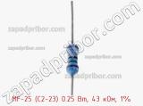 Резистор металлопленочный  MF-25 (С2-23) 0.25 Вт, 43 кОм, 1% фотография 2.