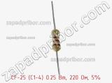 Резистор углеродистый CF-25 (С1-4) 0.25 Вт, 220 Ом, 5% фотография 2.