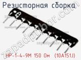 Резисторная сборка  НР-1-4-9М 150 Oм  (10A151J) фотография 2.