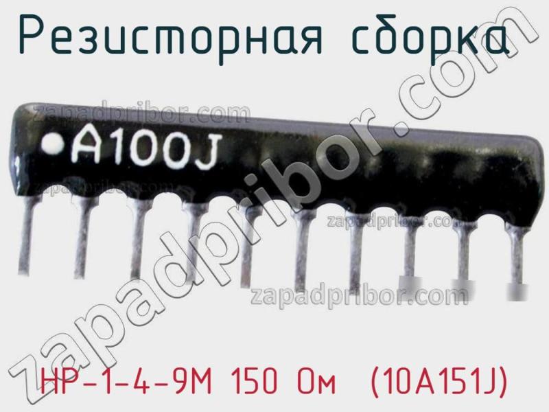 Резисторная сборка  НР-1-4-9М 150 Oм  (10A151J) фотография 1.