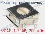 Резистор подстроечный 3314G-1-204E, 200 кОм