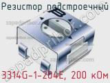 Резистор подстроечный 3314G-1-204E, 200 кОм фотография 3.