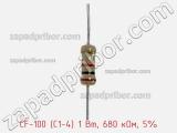 Резистор углеродистый CF-100 (С1-4) 1 Вт, 680 кОм, 5% фотография 2.