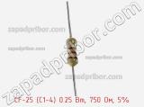 Резистор углеродистый CF-25 (С1-4) 0.25 Вт, 750 Ом, 5% фотография 2.