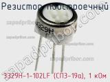 Резистор подстроечный 3329H-1-102LF (СП3-19а), 1 кОм фотография 2.