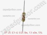 Резистор углеродистый CF-25 (С1-4) 0.25 Вт, 1.3 кОм, 5% фотография 2.