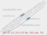 Резистор металлопленочный  MF-25 (С2-23) 0.25 Вт, 560 кОм, 1%