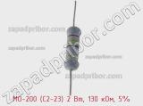 Резистор металлооксидный MO-200 (С2-23) 2 Вт, 130 кОм, 5% фотография 2.