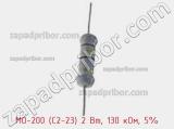 Резистор металлооксидный MO-200 (С2-23) 2 Вт, 130 кОм, 5% фотография 3.