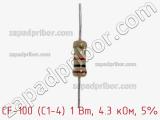 Резистор углеродистый CF-100 (С1-4) 1 Вт, 4.3 кОм, 5% фотография 2.