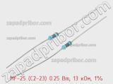 Резистор металлопленочный  MF-25 (С2-23) 0.25 Вт, 13 кОм, 1% 