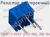 Резистор подстроечный 3362P-1-201LF (СП3-19а), 200 Ом фотография 3.