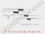 Резистор углеродистый CF-25 (С1-4) 0.25 Вт, 56 кОм, 5% фотография 2.