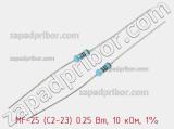 Резистор металлопленочный  MF-25 (С2-23) 0.25 Вт, 10 кОм, 1% 