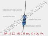 Резистор металлопленочный  MF-25 (С2-23) 0.25 Вт, 10 кОм, 1% фотография 2.