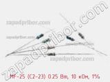 Резистор металлопленочный  MF-25 (С2-23) 0.25 Вт, 10 кОм, 1% фотография 3.