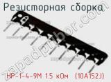 Резисторная сборка  НР-1-4-9М 1.5 кОм  (10A152J) фотография 2.
