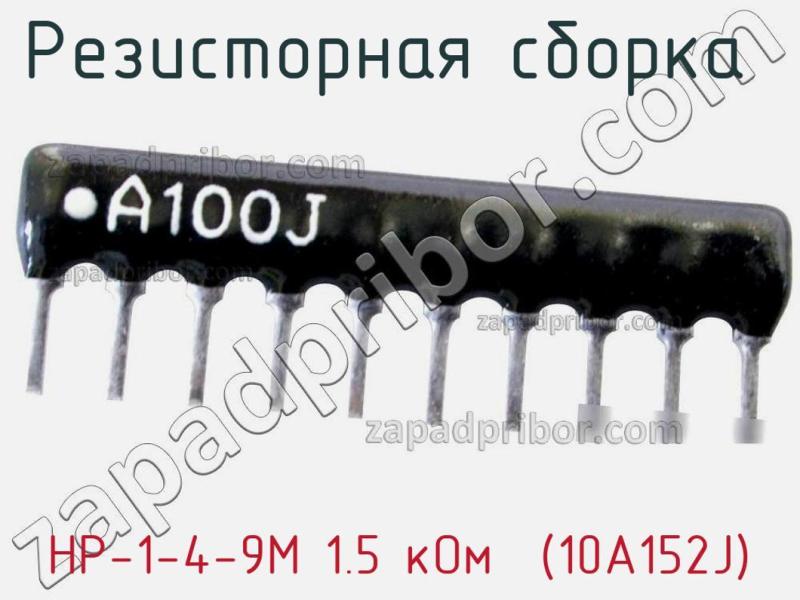 Резисторная сборка  НР-1-4-9М 1.5 кОм  (10A152J) фотография 1.