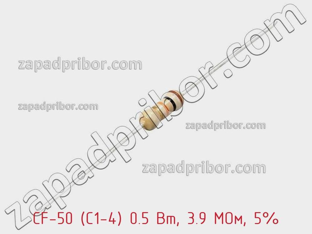 CF-50 (С1-4) 0.5 Вт, 3.9 МОм, 5% - Резистор углеродистый - фотография. Увеличить. CF-50 (С1-4) 0.5 Вт, 3.9 МОм, 5% - Резистор углеродистый - фотография.