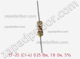 Резистор углеродистый CF-25 (С1-4) 0.25 Вт, 1.8 Ом, 5% фотография 2.