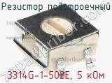 Резистор подстроечный 3314G-1-502E, 5 кОм