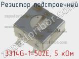 Резистор подстроечный 3314G-1-502E, 5 кОм фотография 2.