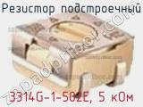 Резистор подстроечный 3314G-1-502E, 5 кОм фотография 3.