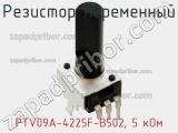 Резистор переменный PTV09A-4225F-B502, 5 кОм