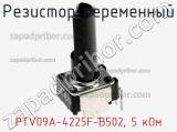 Резистор переменный PTV09A-4225F-B502, 5 кОм фотография 2.