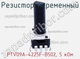 Резистор переменный PTV09A-4225F-B502, 5 кОм фотография 3.
