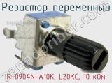 Резистор переменный R-0904N-A10K, L20KC, 10 кОм