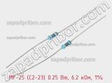 Резистор металлопленочный  MF-25 (С2-23) 0.25 Вт, 6.2 кОм, 1% 