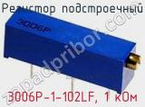 Резистор подстроечный 3006P-1-102LF, 1 кОм фотография 2.