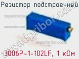 Резистор подстроечный 3006P-1-102LF, 1 кОм фотография 3.