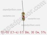 Резистор углеродистый CF-50 (С1-4) 0.5 Вт, 30 Ом, 5% фотография 2.