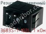 Резистор переменный 3683S-1-102L, 1 кОм