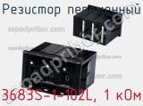 Резистор переменный 3683S-1-102L, 1 кОм фотография 2.