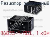 Резистор переменный 3683S-1-102L, 1 кОм фотография 3.