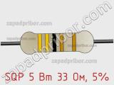 Резистор проволочный SQP 5 Вт 33 Ом, 5% фотография 2.