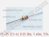 Резистор углеродистый CF-25 (С1-4) 0.25 Вт, 1 кОм, 5% фотография 2.